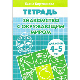 Знакомимся с окружающим миром (для детей 4-5 лет)