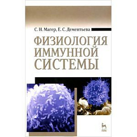 Физиология иммунной системы. Учебное пособие