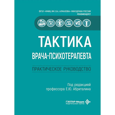 Фото Тактика врача-психотерапевта: практическое руководство