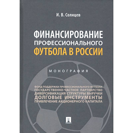 Фото Финансирование профессионального футбола в России.Монография