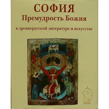Фото София Премудрость Божия в древнерусской литературе  и исскустве