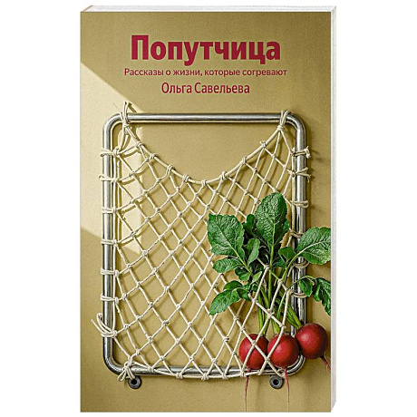 Фото Попутчица. Рассказы о жизни, которые согревают