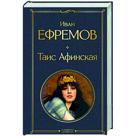 Фото Таис Афинская
