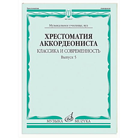 Фото Хрестоматия аккордеониста. Классика и современность. Выпуск 5