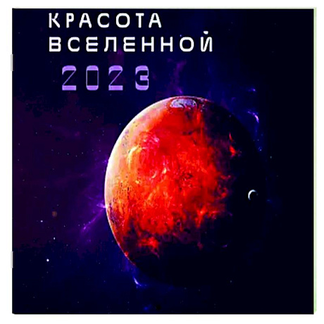 Фото Красота Вселенной. Календарь настенный на 2023 год