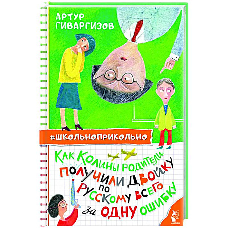 Фото Как Колины родители получили двойку по русскому всего за одну ошибку