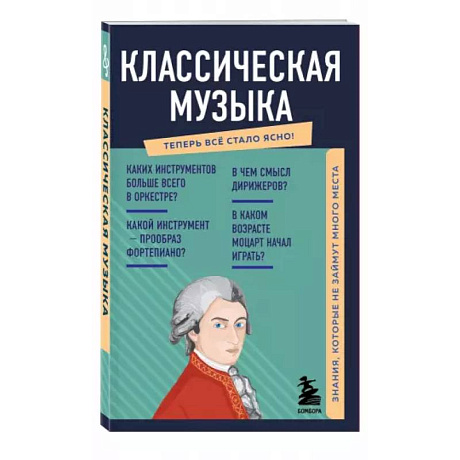 Фото Классическая музыка. Знания, которые не займут много места