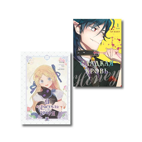 Фото Комплект из 2-х книг с подарком (Я взрастила зверя. Том 1. My Gently Raised Beast , Honey Blood. Сладкая кровь. Том 1)