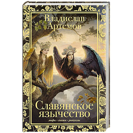 Фото Славянское язычество
