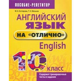 Английский язык на 'отлично'. 10 класс