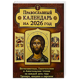 Православный календарь. Ветхозаветные, Евангельские и Апостольские чтения на каждый день года. Тропари, кондаки и паремии. 2026 год