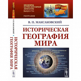 Историческая география мира / №314