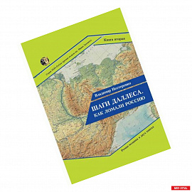 Шаги Даллеса. Как ломали Россию