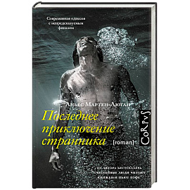 Последнее приключение странника
