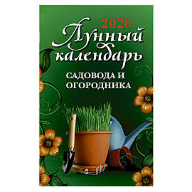 Лунный календарь садовода и огородника: 2026 год