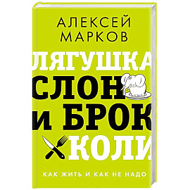 Лягушка, слон и брокколи. Как жить и как не надо