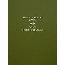 Опыт автобиографии