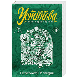 Переплеты в жизни