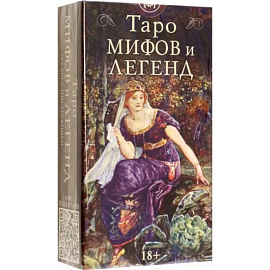 Таро Мифов и Легенд