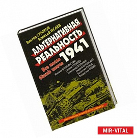 Альтернативная Реальность 1941 : Все могло быть иначе