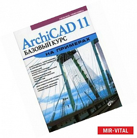 ArchiCAD 11. Базовый курс