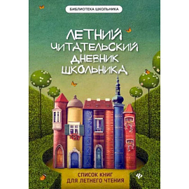 Летний читательский дневник школьника