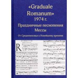 'Graduale Romanum' 1974 г. Праздничные песнопения Мессы. От Средневековья к Новейшему времени. Том 1