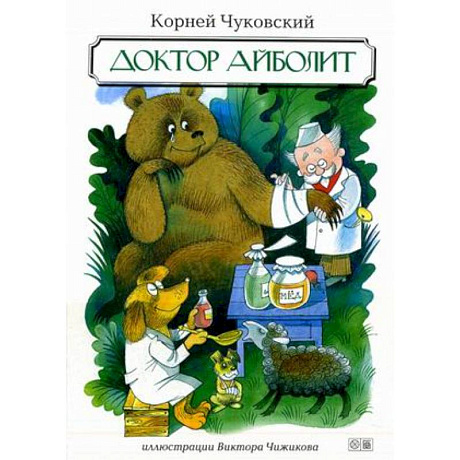 Фото Доктор Айболит