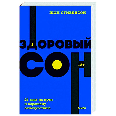 Фото Здоровый сон. 21 шаг на пути к хорошему самочувствию. NEON Pocketbooks