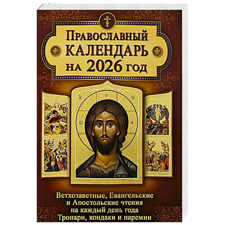 Фото Православный календарь. Ветхозаветные, Евангельские и Апостольские чтения на каждый день года. Тропари, кондаки и паремии. 2026 год