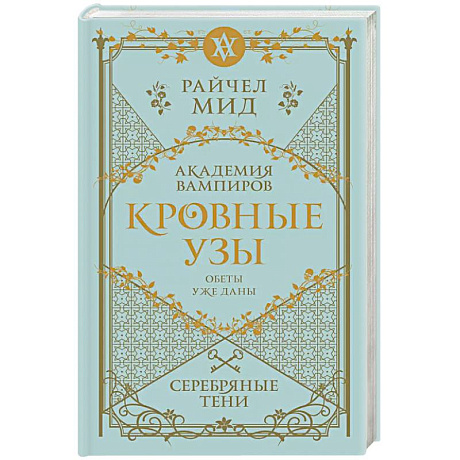 Фото Кровные узы. Книга 5. Серебряные тени