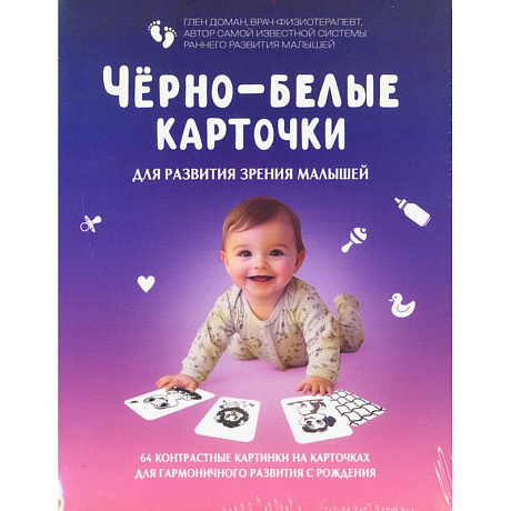 Фото Черно-белые карточки для развития зрения малышей (по методике Глена Домана). 64 карточки