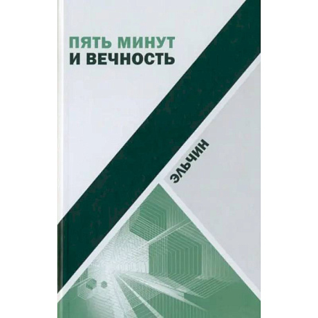 Фото Пять минут и вечность. Рассказы