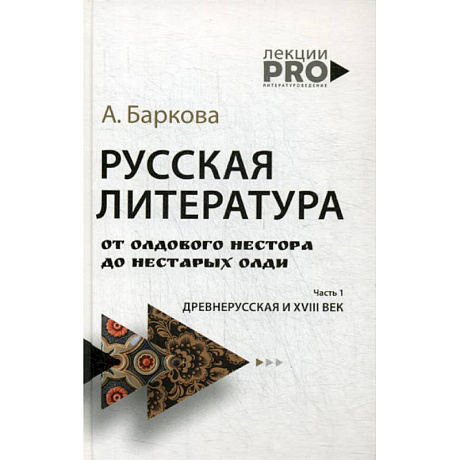 Фото Русская литература от олдового Нестора до нестарых Олди