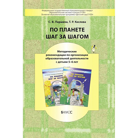 Фото По планете шаг за шагом. Методические рекомендации к частям 3-4. 5-6 лет
