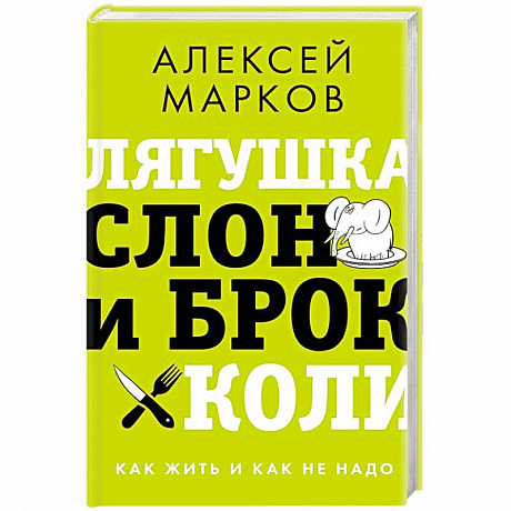 Фото Лягушка, слон и брокколи. Как жить и как не надо