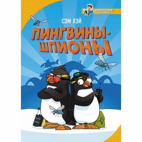 Фото Пингвины-шпионы