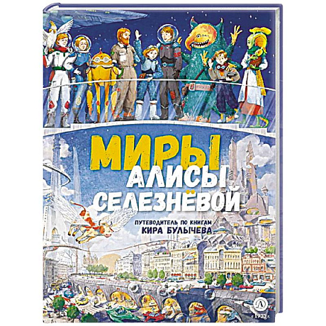 Фото Миры Алисы Селезневой. Путеводитель по книгам Кира Булычева