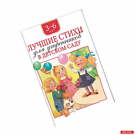 Фото Лучшие стихи для утренников в детском саду.3-6 лет