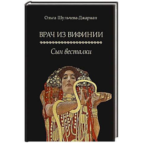 Фото Врач из Вифинии. Сын весталки