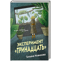 Эксперимент 'Тринадцать'