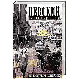 Невский без секретов. Самые яркие и интересные факты трехсотлетней истории. Были и небылицы