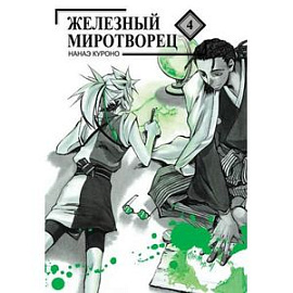 Железный миротворец Том 4