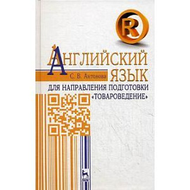 Английский язык для направления подготовки 'Товароведение'. Учебное пособие