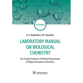 Laboratory Manual on Biological Chemistry. Руководство