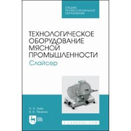 Технологическое оборудование мясной промышленности. Слайсер. Учебное пособие для СПО