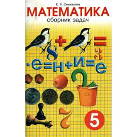 Математика. 5 класс. Сборник задач