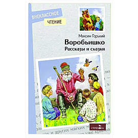 Воробьишко. Рассказы и сказки