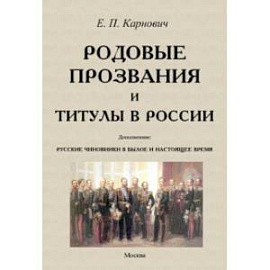 Родовые прозвания и титулы в России и русские чиновники в былое и настоящее время