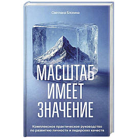 Масштаб имеет значение. Комплексное практическое руководство по развитию личности и лидерских качеств Масштаб имеет значение. Комплексное практическое руководство по развитию личности и лидерских качеств